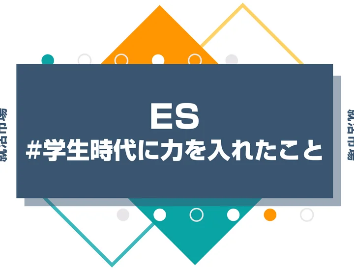 【実例15選】ガクチカ(学生時代に力を入れたこと)の書き方・構成をプロが徹底解説